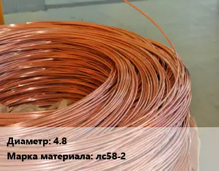 Латунная проволока 4.8 Марка: лс58-2
